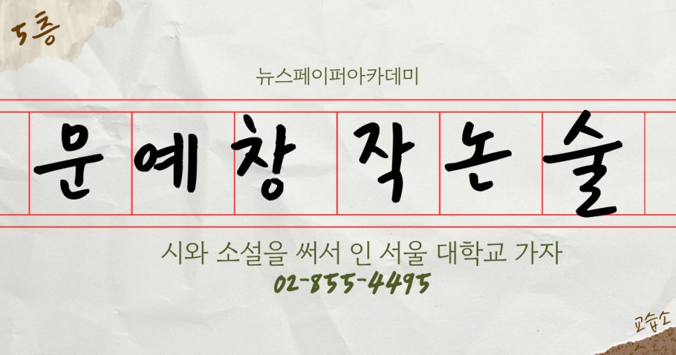 문예창작과 입시 안내 — 뉴스페이퍼 아카데미