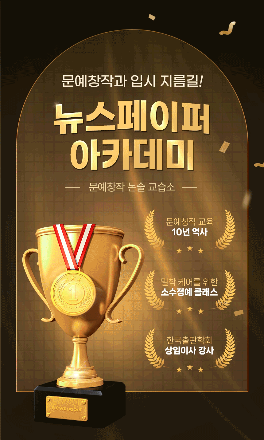 뉴스페이퍼 아카데미 — 문예창작과 입시 지름길, 10년 역사