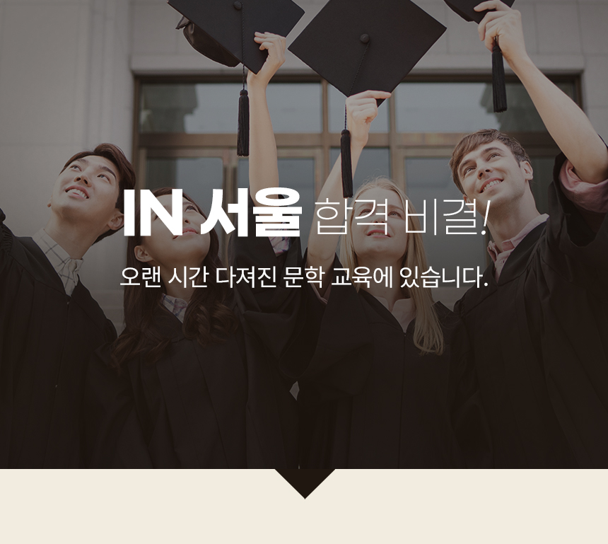 인서울 합격 비결 — 뉴스페이퍼 아카데미