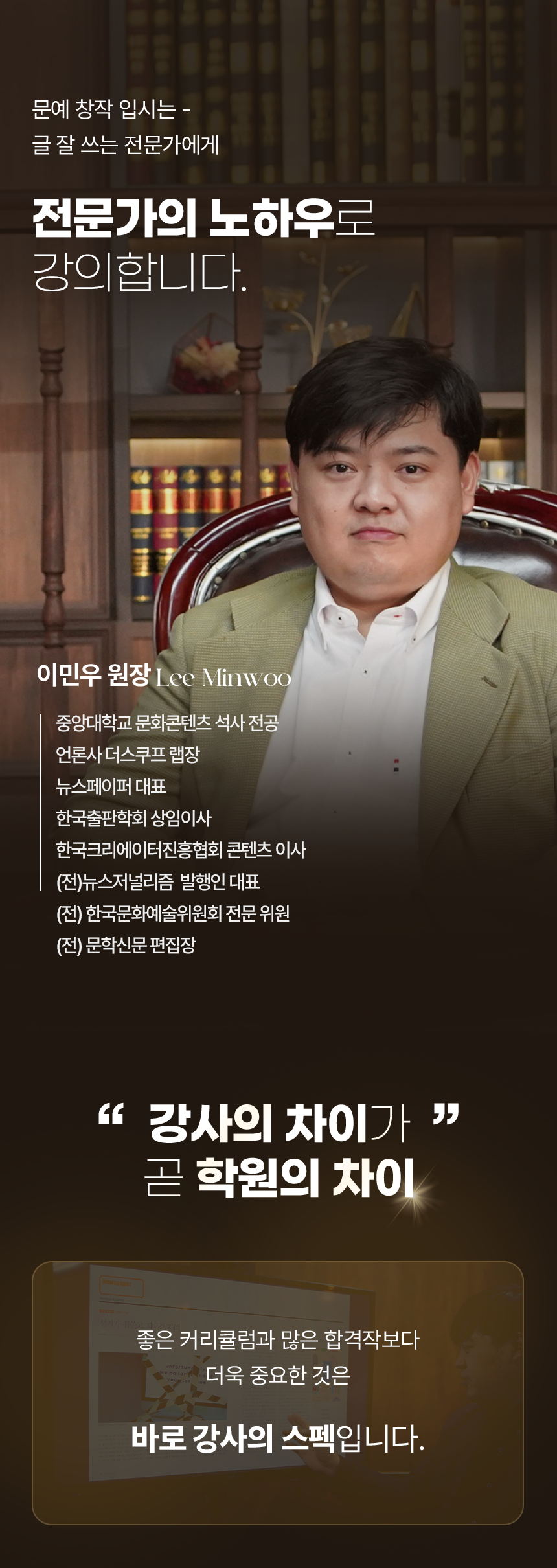 전문가의 노하우로 강의 — 이민우 원장 — 뉴스페이퍼 아카데미